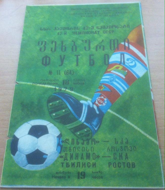 Программа Динамо Тбилиси - СКА Ростов 1979