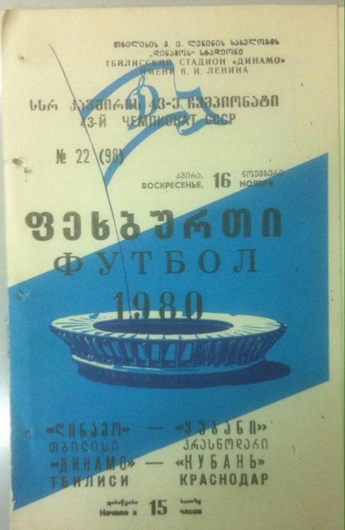 Программа Динамо Тбилиси - Кубань Краснодар 1980
