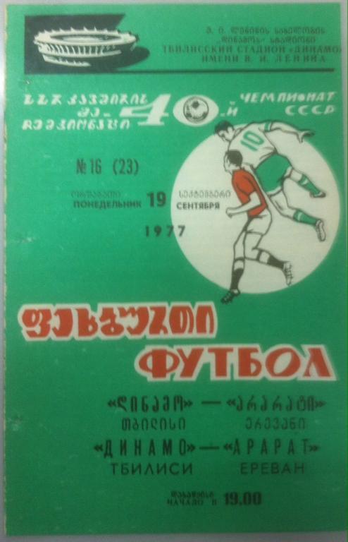 Программа Динамо Тбилиси - Арарат Ереван 1977