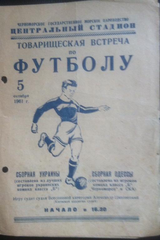 Программа Одесса сборная - Украина сборная 1961