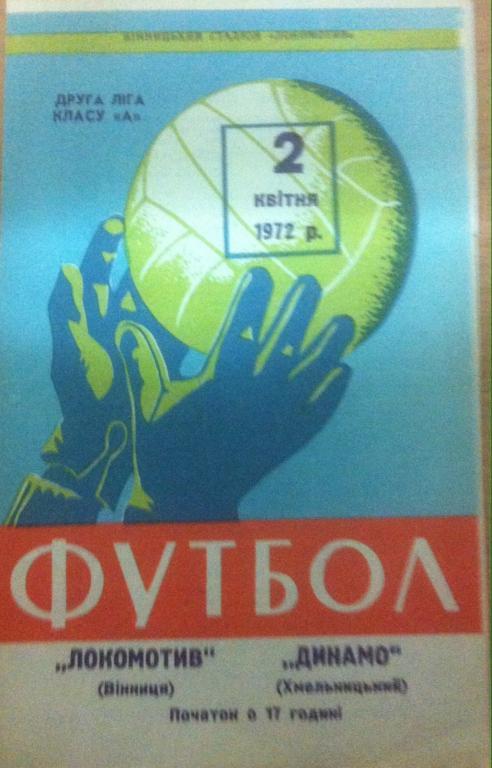 Программа Локомотив Винница - Динамо Хмельницкий 1972