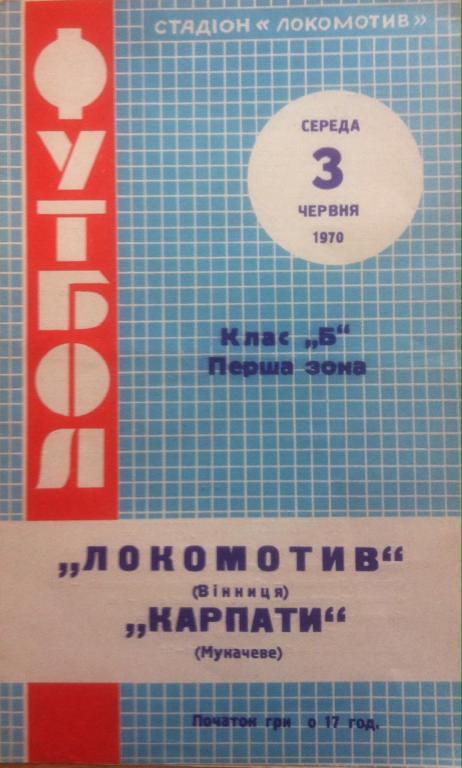 Программа Локомотив Винница - Карпаты Мукачево 1970