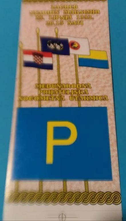Билет футбол Хорватия - Украина 1993 парковка