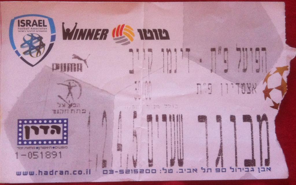 Билет футбол Хапоэль Петах Тиква Израиль - Динамо Киев 2010