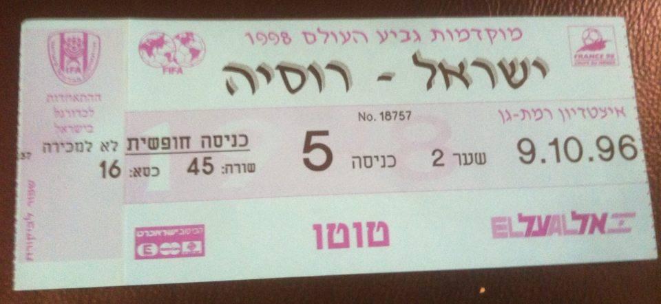 Билет Израиль - Россия 1996 Отбор Чемпионата Мира