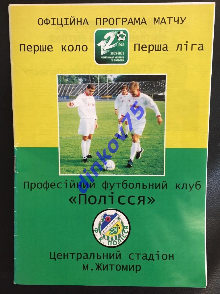 Официальная Полесье Житомир - Динамо Киев 2002 Кубок Украины. Обмен