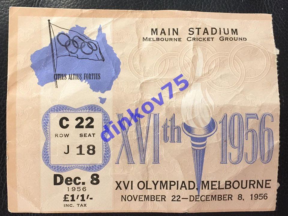 Билет футбол СССР - Югославия 8.12.1956. Финал. Олимпиада в Мельбурне