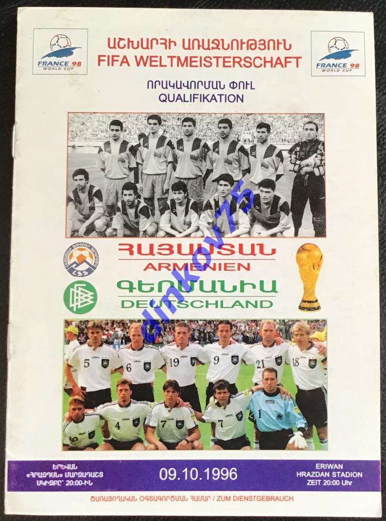 Программа Армения - Германия 1996 Отбор Чемпионата Мира