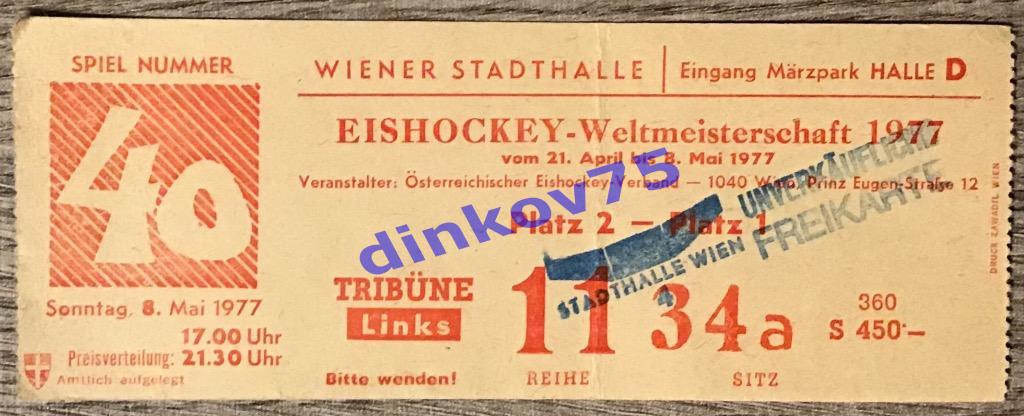 Билет хоккей Швеция - СССР 1977 Чемпионат Мира в Австрии игра за 1-2 места