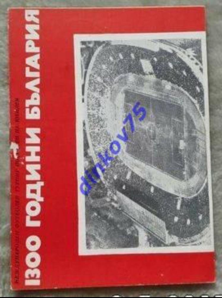 Программа Динамо Минск международный турнир в Болгарии 1981