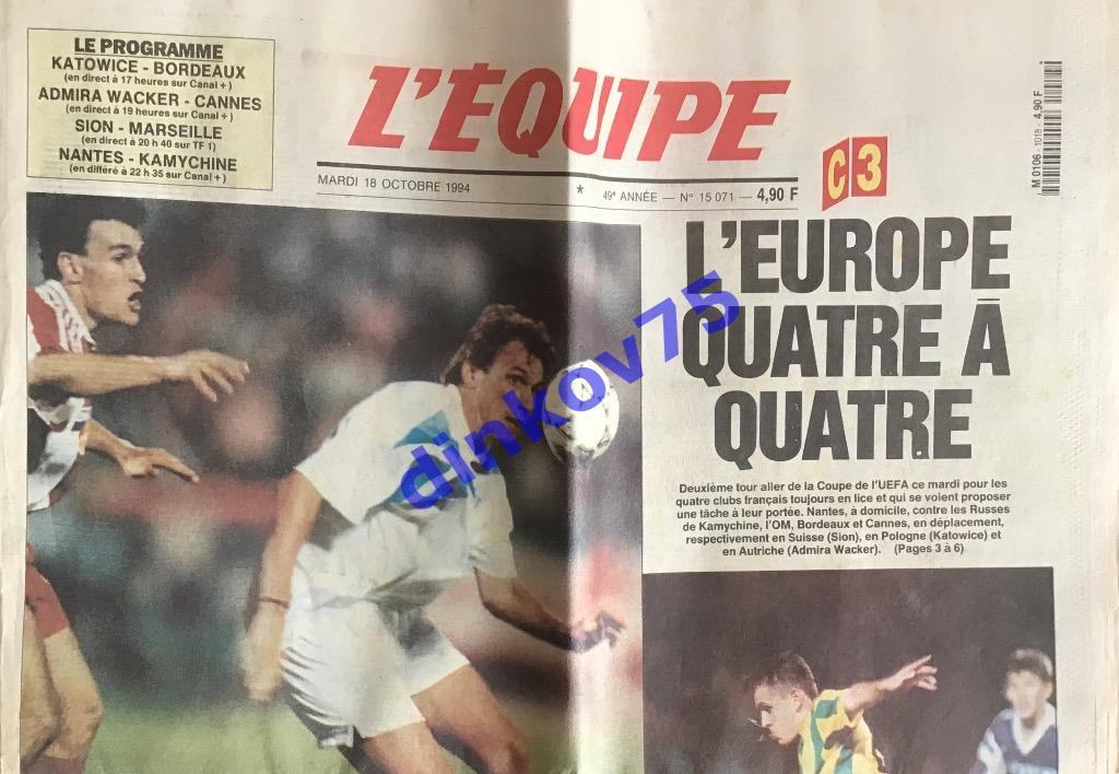 Газета L'EQUIPE в день игры Нант Франция - Текстильщик Камышин 1994 Кубок УЕФА