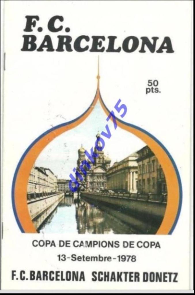 Программа Барселона, Испания - Шахтер Донецк 1978 Кубок обладателей кубков.