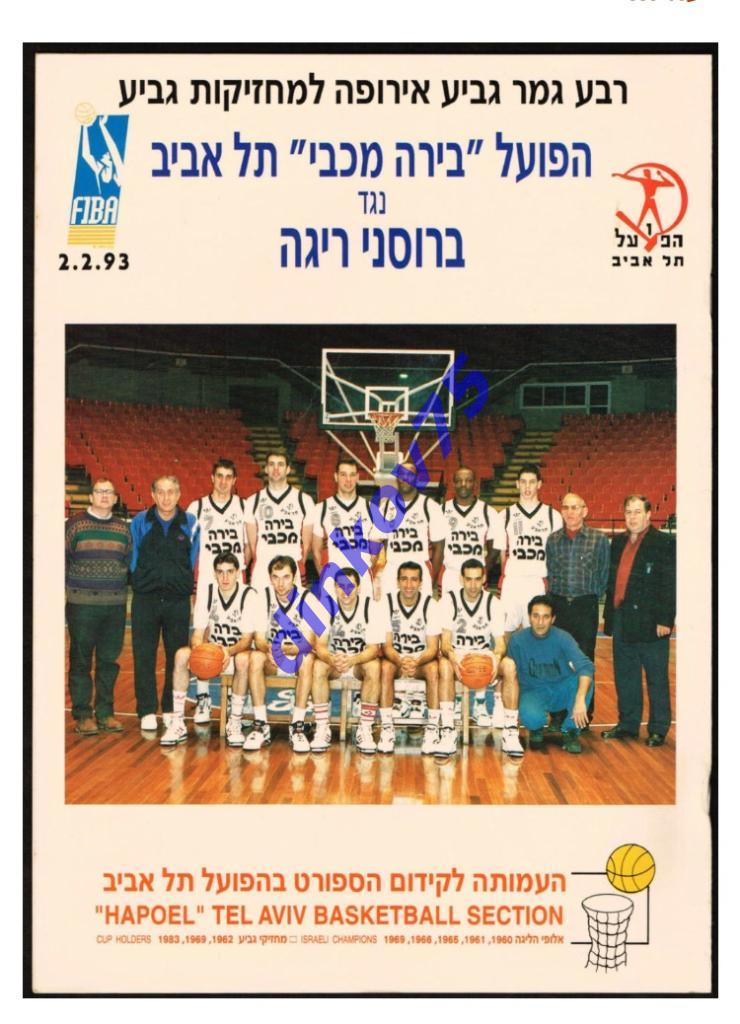Программа Хапоэль Тель Авив - Броцены Рига Латвия 1993 Еврокубок 1/4 Финала