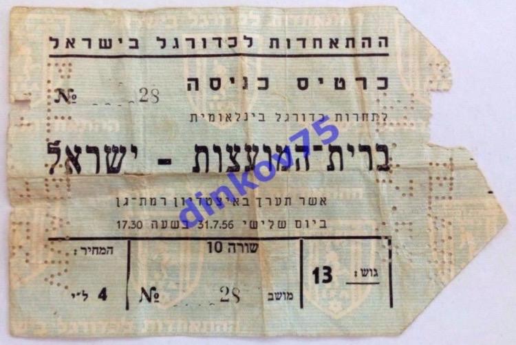 Билет Израиль - СССР. Футбол 31.07.1956.
