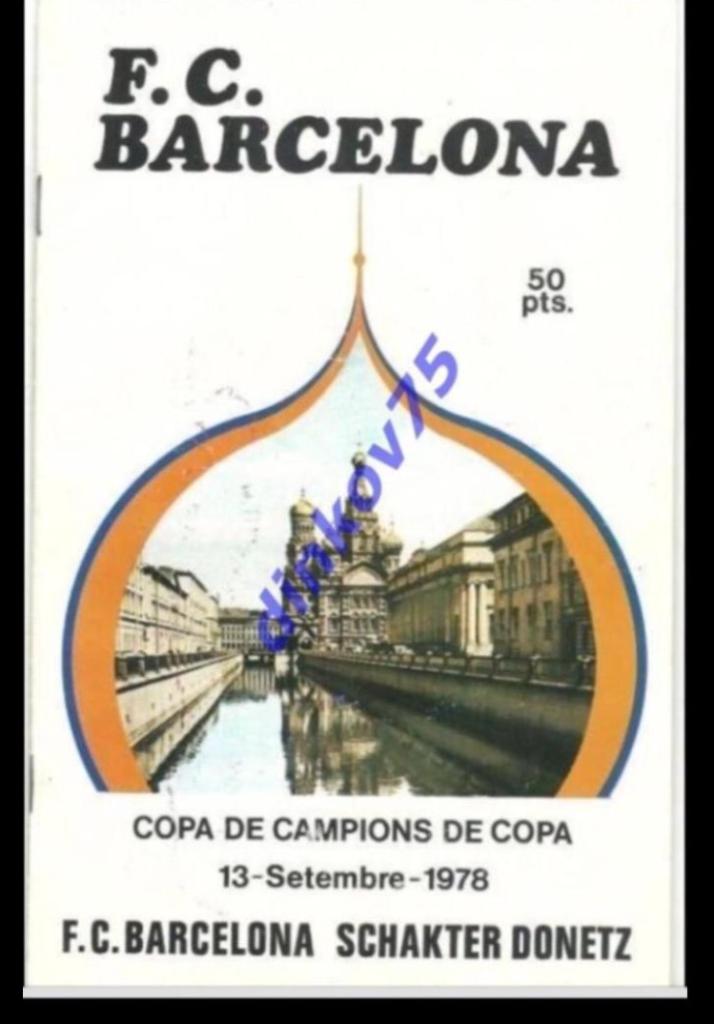 Программа Барселона, Испания - Шахтер Донецк 1978 Кубок обладателей кубков.