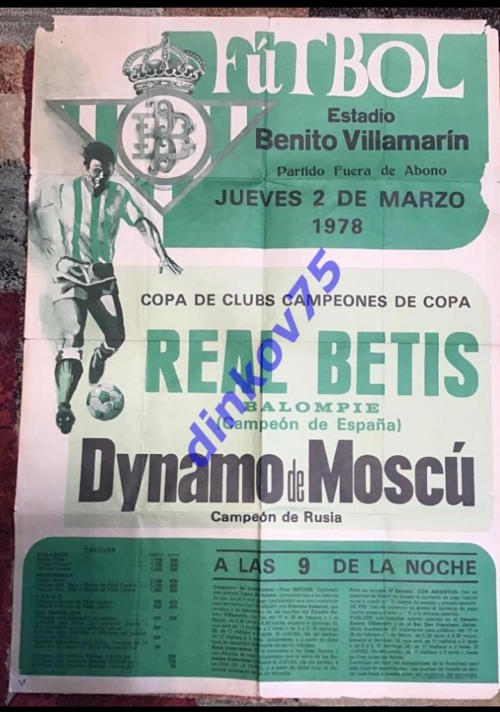 Афиша Реал Бетис Севилья - Динамо Москва 1978 Кубок обладателей Кубков УЕФА