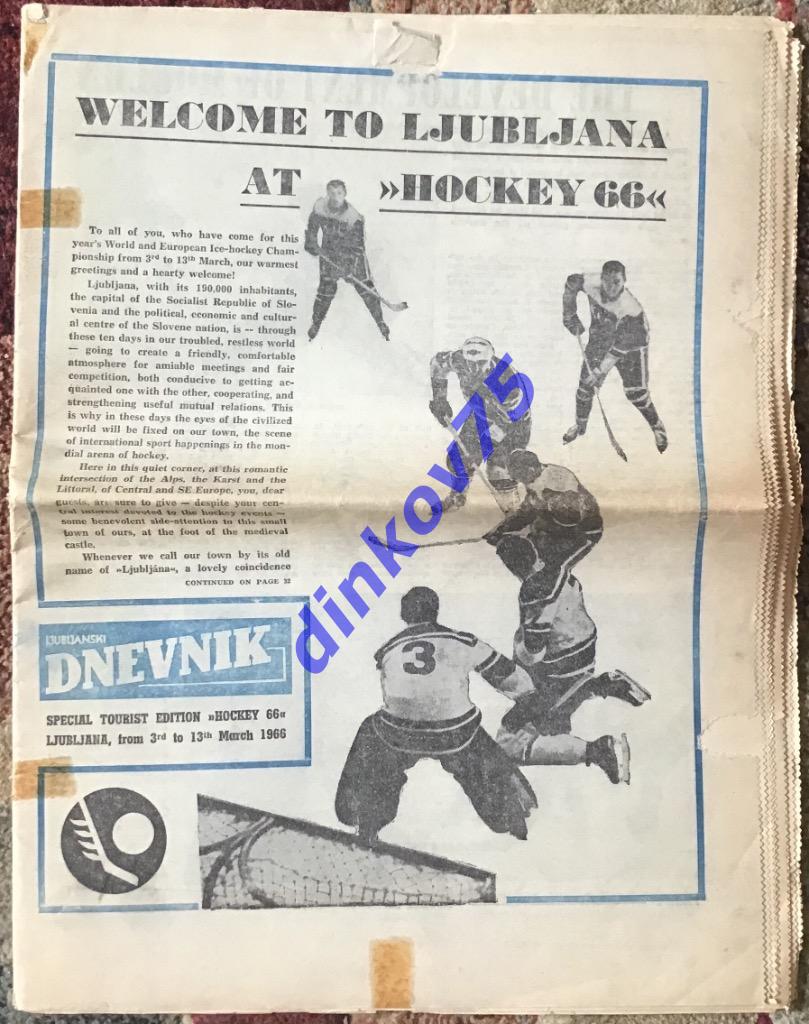 Хоккей Чемпионат Мира и Европы 1966 в Югославии. Сборная СССР