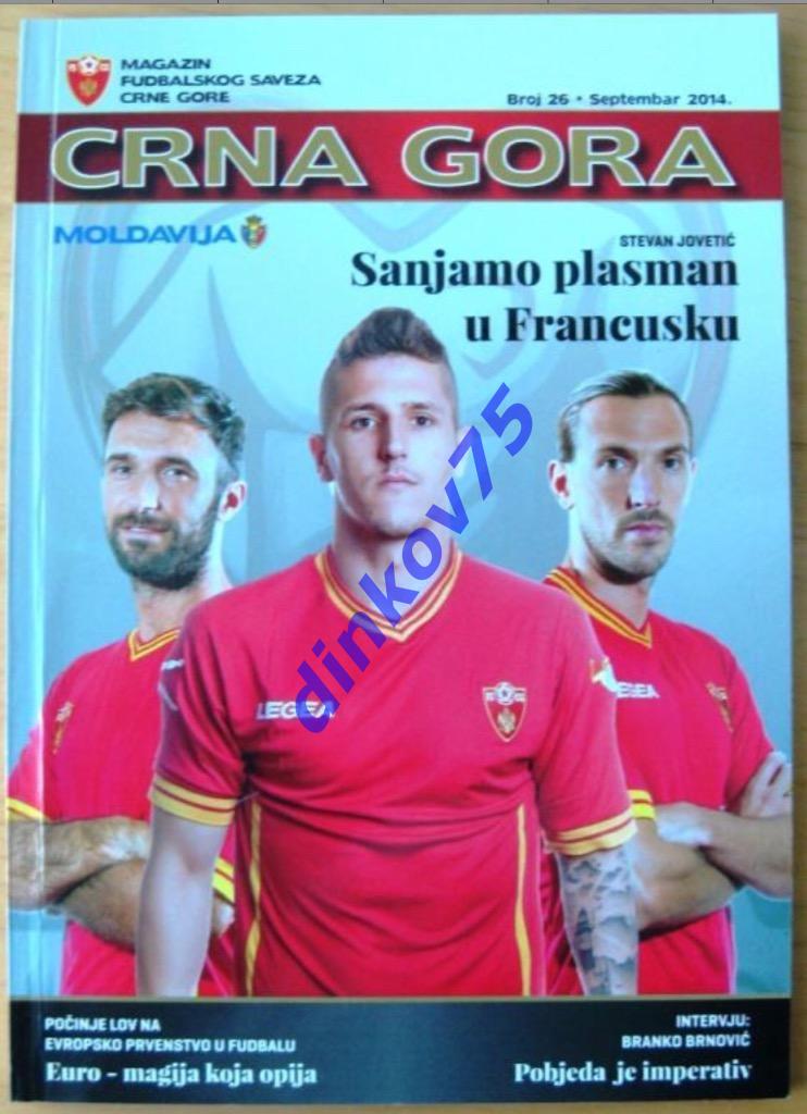 Программа Черногория - Молдова 2014 отборочная игра чемпионата Европы