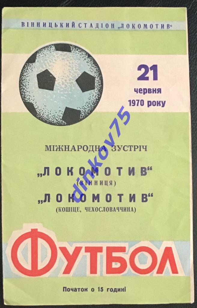 Программа Локомотив Винница Украина - Локомотив Кошице Словакия 1970