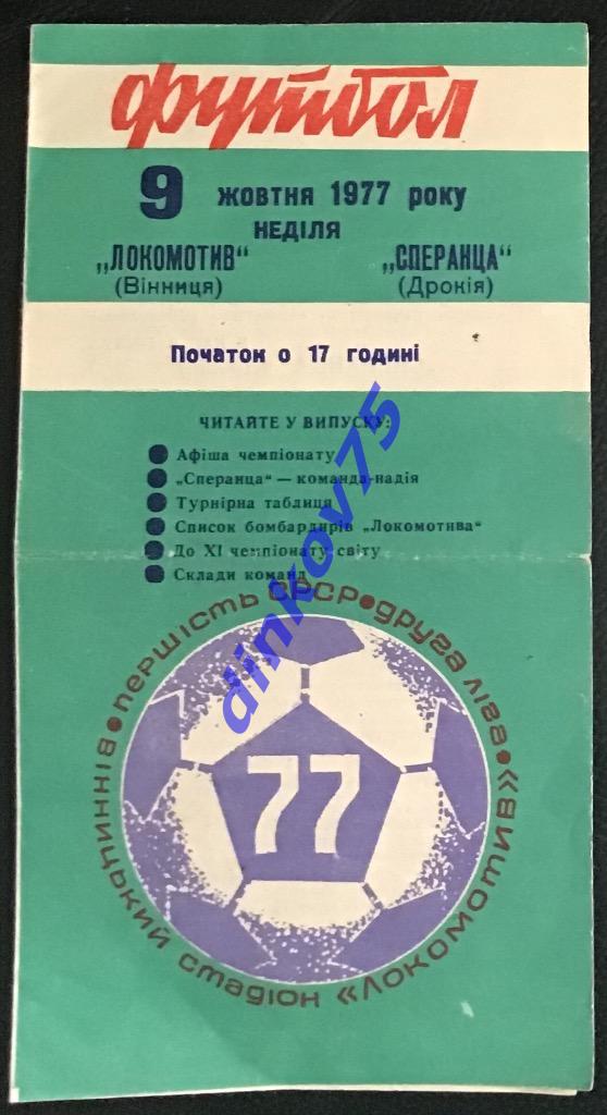 Программа Локомотив Винница - Сперанца Дрокия Молдова 1977 СССР Вторая Лига