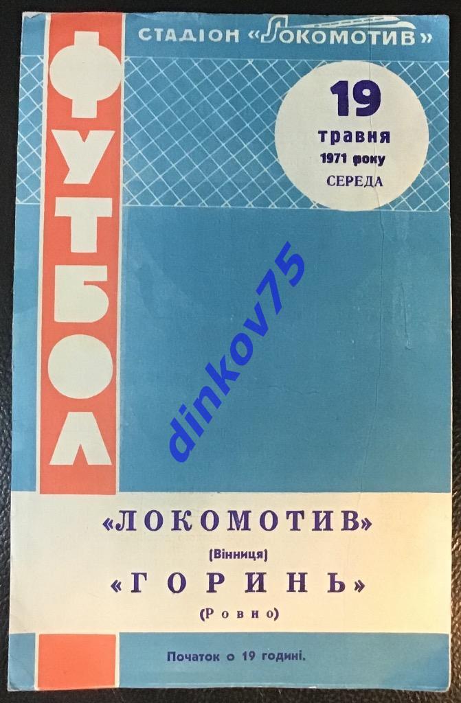 Программа Локомотив Винница - Горынь Ровно 1971 СССР Вторая Лига