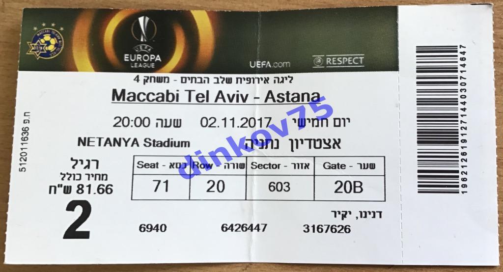 Билет Маккаби Тель Авив - Астана Казахстан 2017 Лига Европы