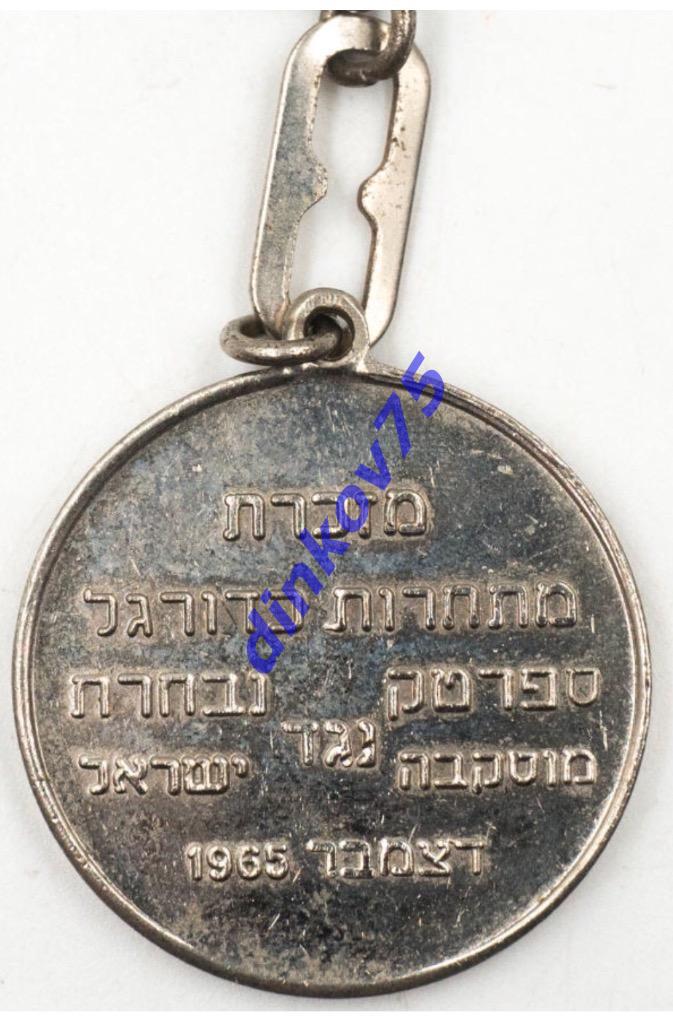 Медаль Израиль сборная - Спартак Москва 1965 1