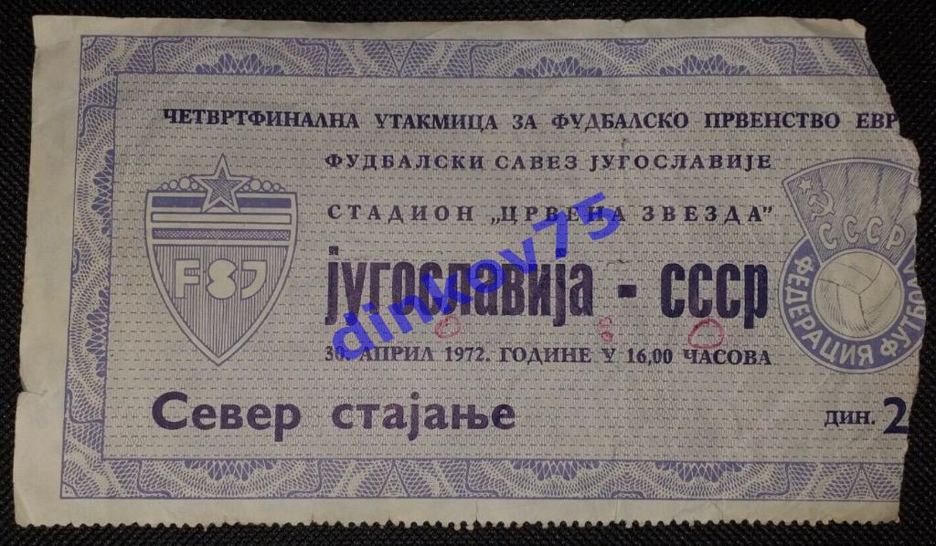 Билет Югославия - СССР 1972 Чемпионат Европы 1/4 финала