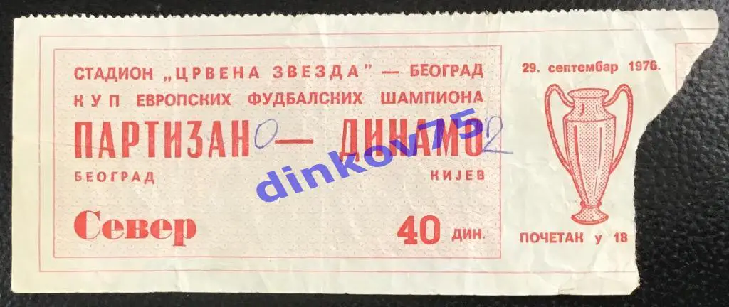 Билет Партизан Белград - Динамо Киев 1976 Кубок Европейских Чемпионов