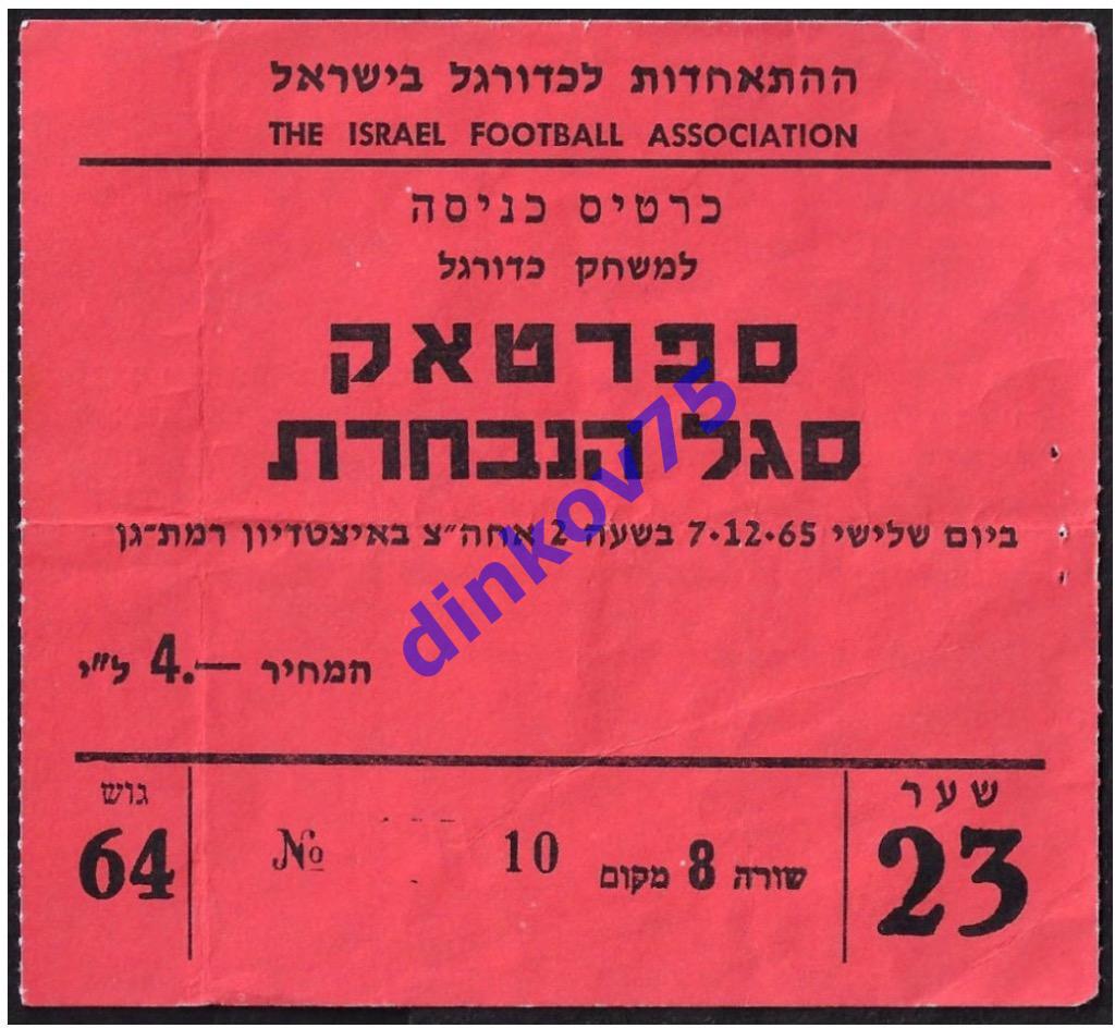 Билет Израиль сборная - Спартак Москва СССР 1965