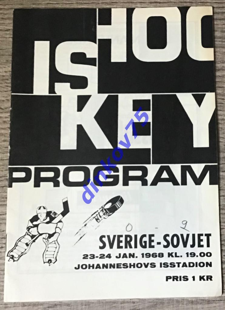 Программа Швеция - СССР 1968 две игры 23-24 января