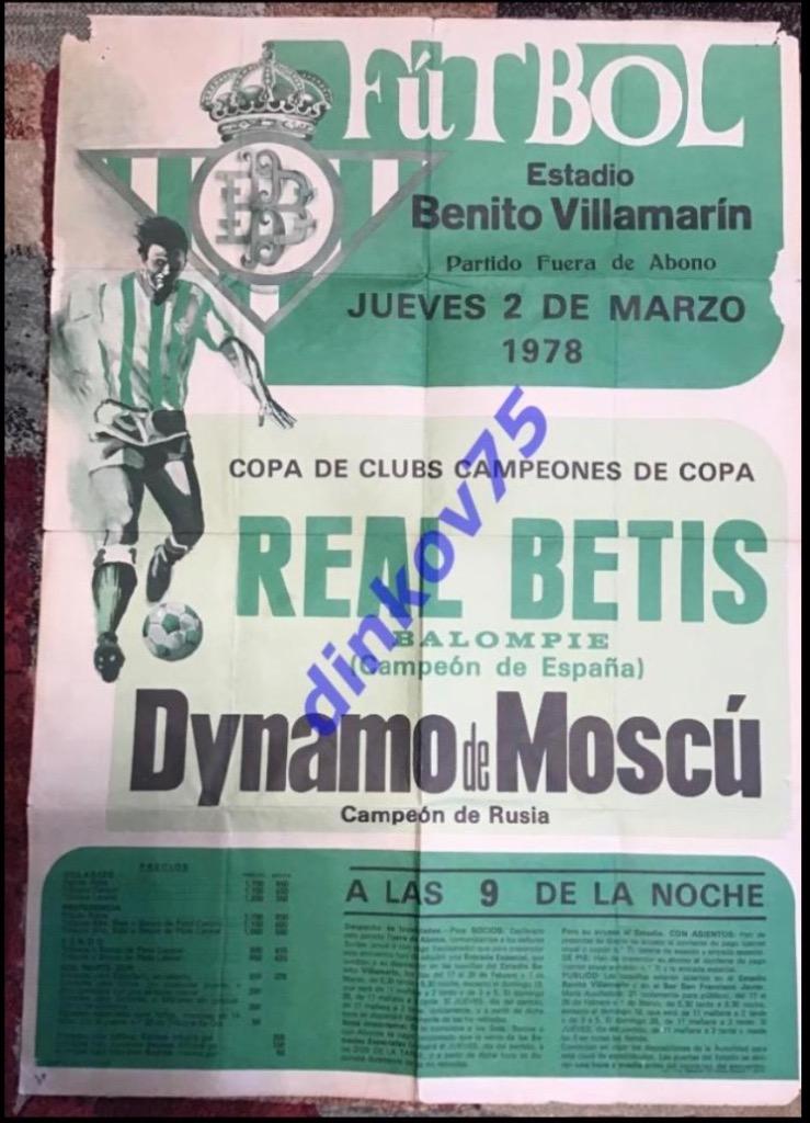 Афиша Реал Бетис Севилья - Динамо Москва 1978 Кубок обладателей Кубков УЕФА