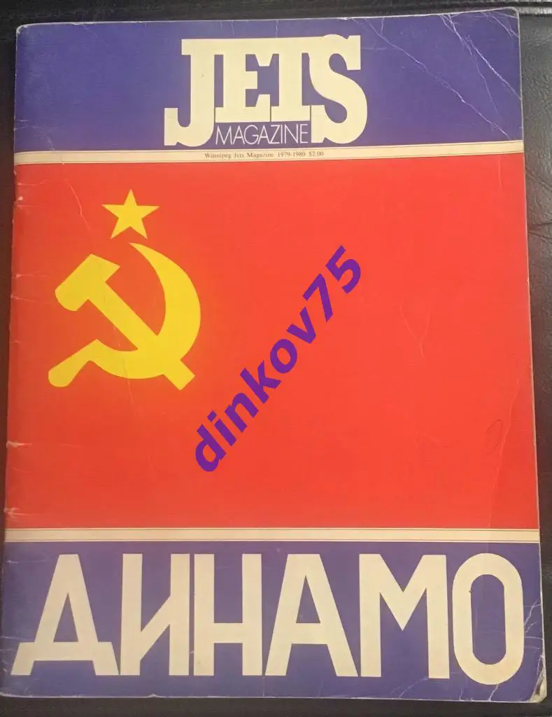 Программа Виннипег Джетс Канада - Динамо Москва СССР Россия 1980