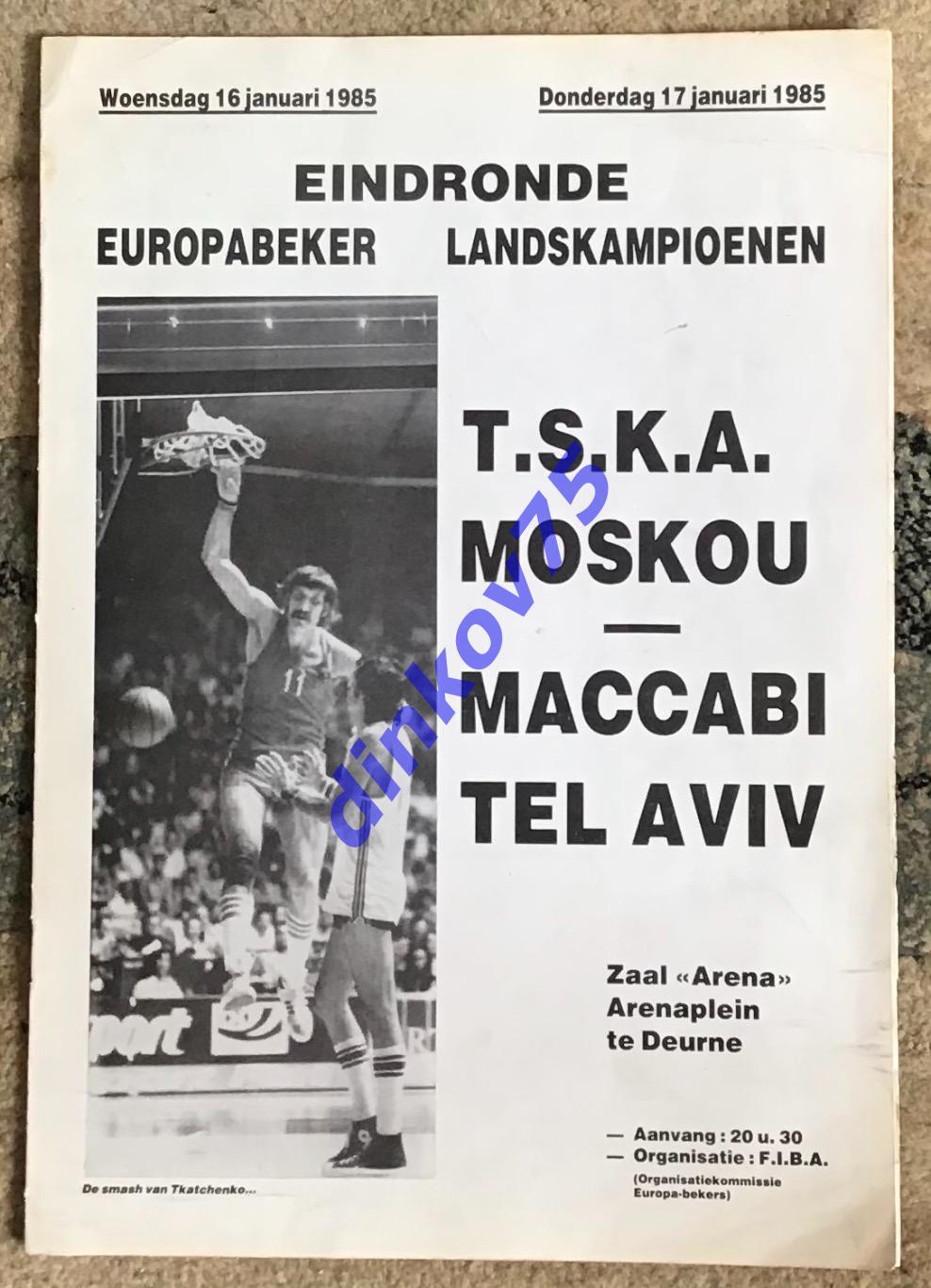 Программа Маккаби Тель Авив - ЦСКА Москва 1985 в Бельгии Кубок Чемпионов ФИБА