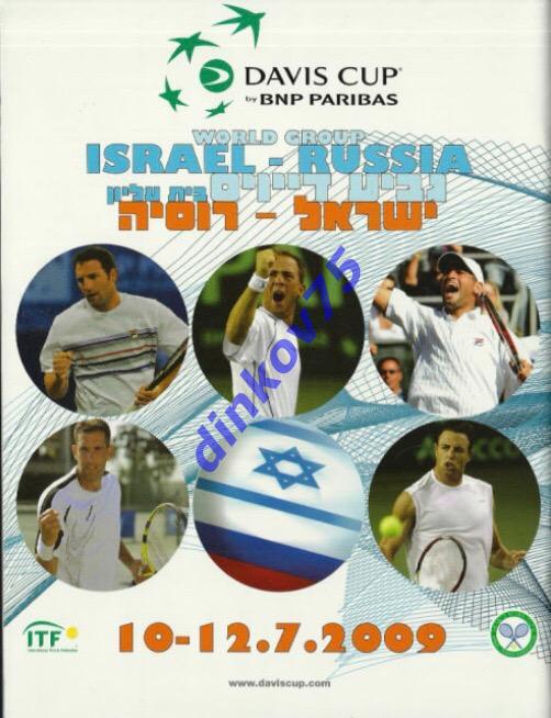 Программа Теннис Кубок Дэвиса Израиль - Россия 2009