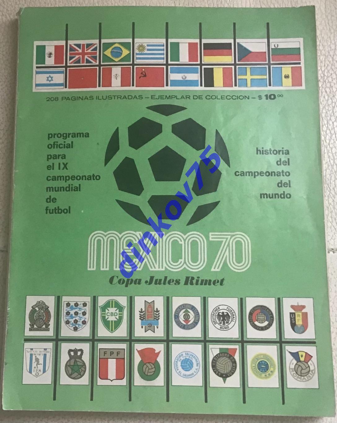 Чемпионат Мира 1970 Мексика. Общая официальная программа. Сборная СССР