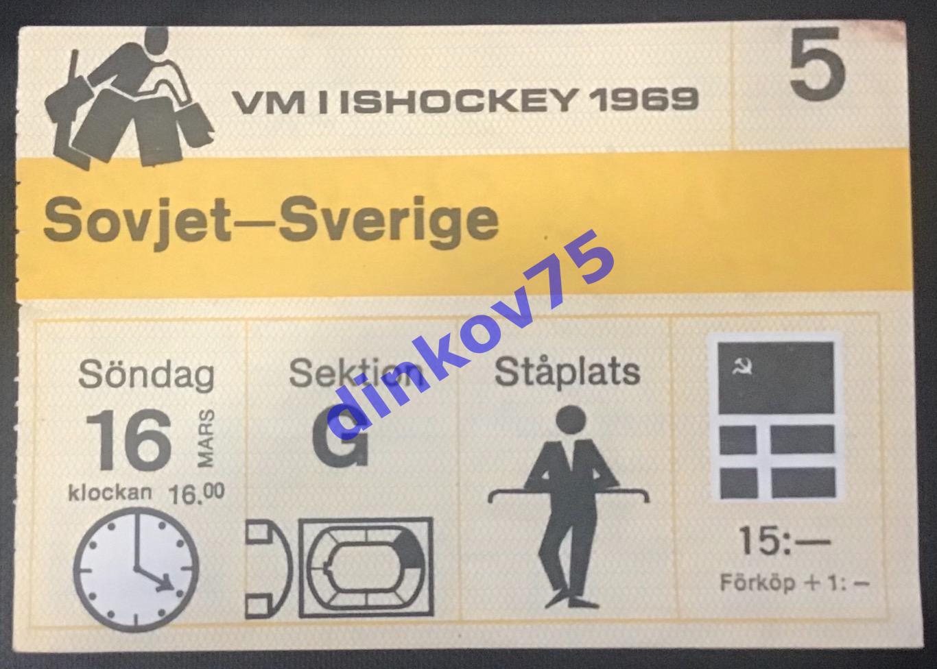 Билет Чемпионат Мира Швеция - СССР 16 марта 1969 в Швеции