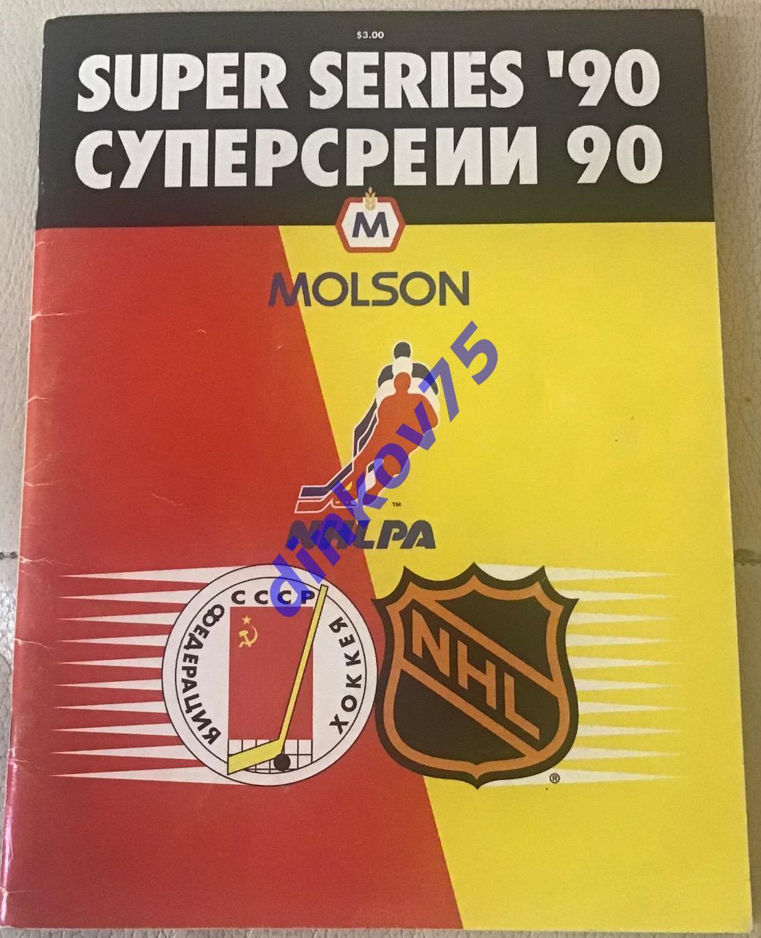 Программа Хоккей НХЛ - СССР Суперсерии 1990 Виннипег Джетс - ЦСКА