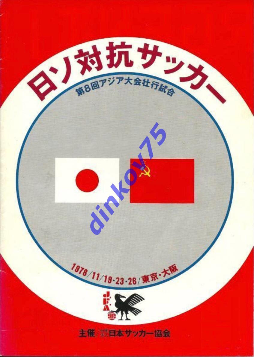 Программа Япония - СССР 1978. Товарищеский матч.