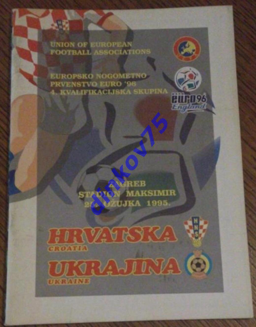 Программа Хорватия - Украина 1995. Отбор на Чемпионат Европы.