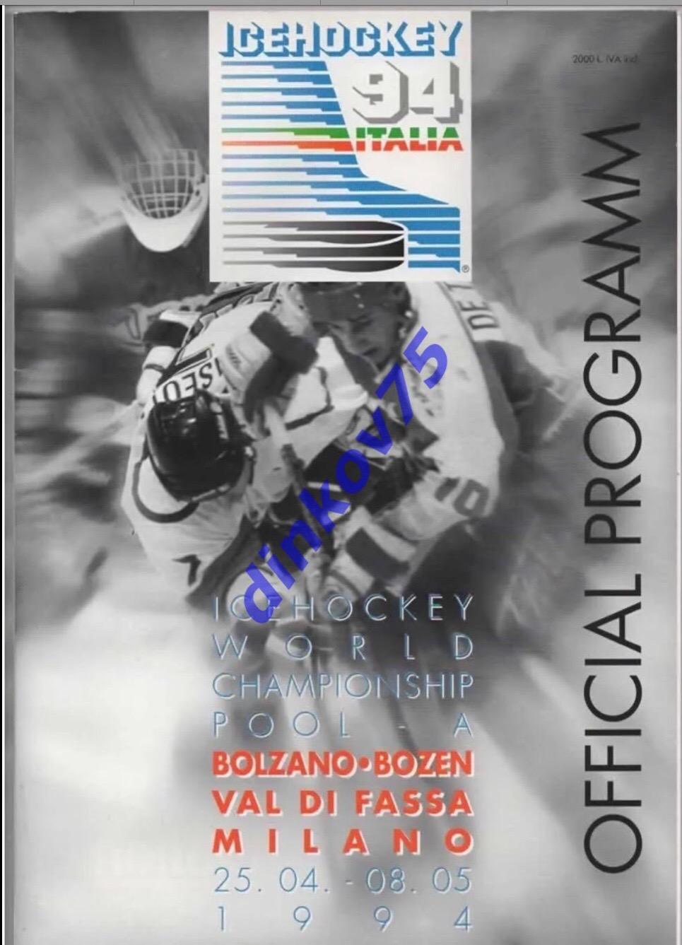 Программа Чемпионат Мира по хоккею 1994 в Италии. С участием Россия