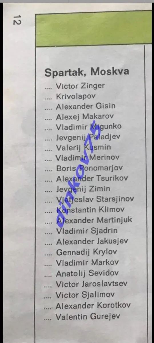Программа с участием Спартак Москва турнир 1970 1971 Ahearne Cup в Швеции 1