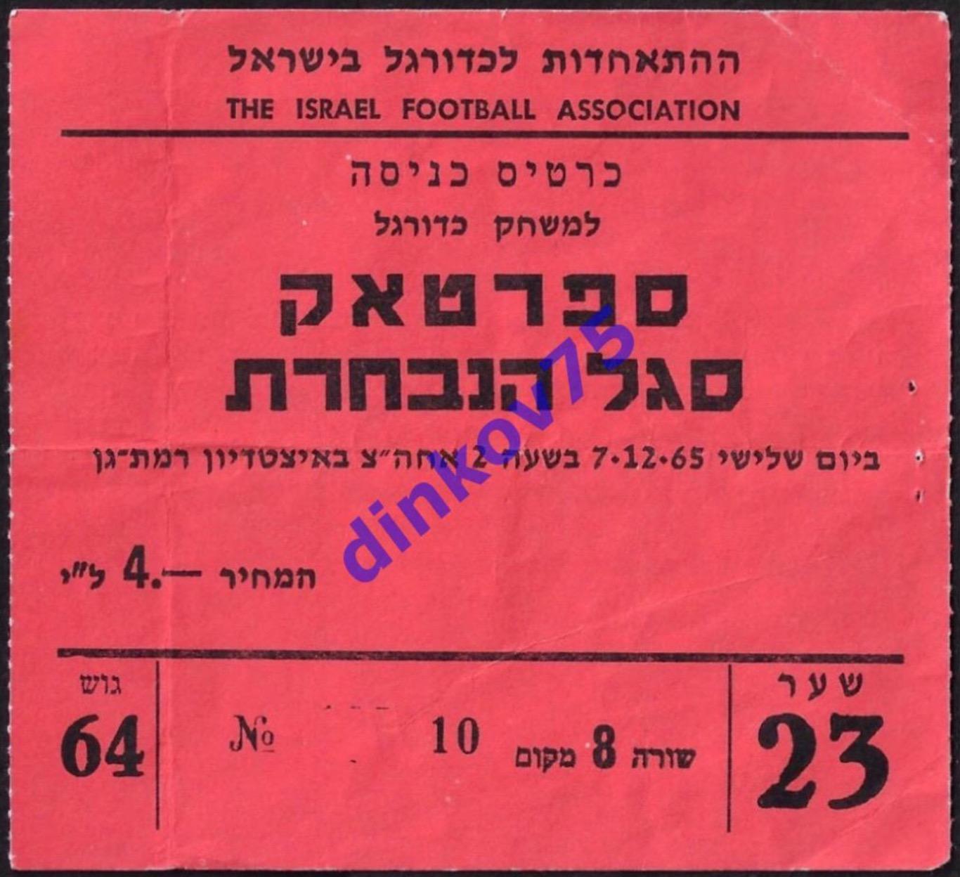 Билет Израиль сборная - Спартак Москва СССР 1965