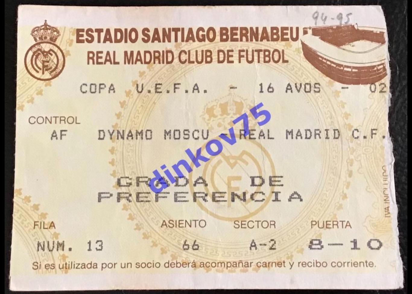 Билет Реал Мадрид - Динамо Москва 1994 Кубок УЕФА