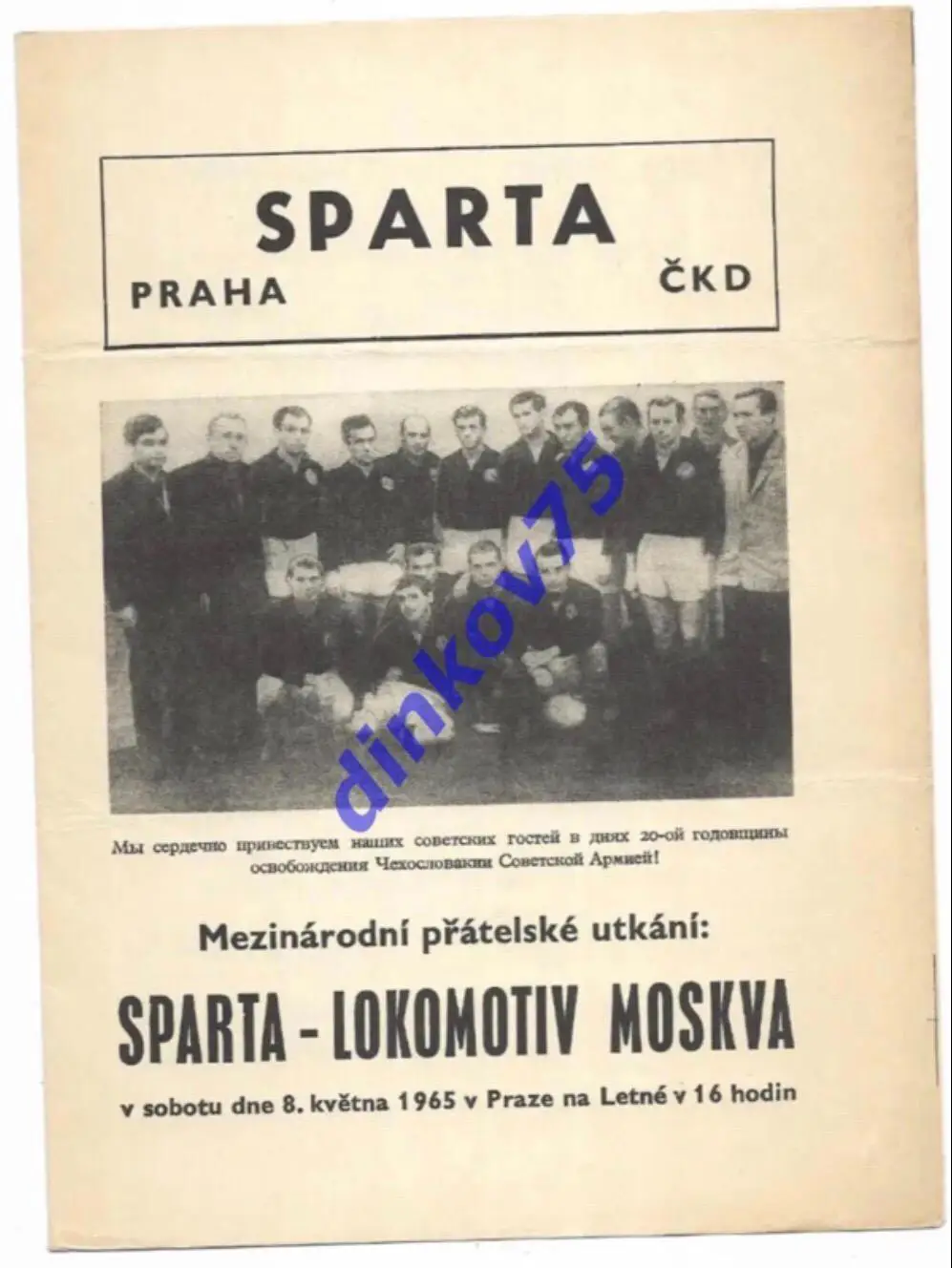 Программа Спарта Прага Чехословакия - Локомотив Москва 1965
