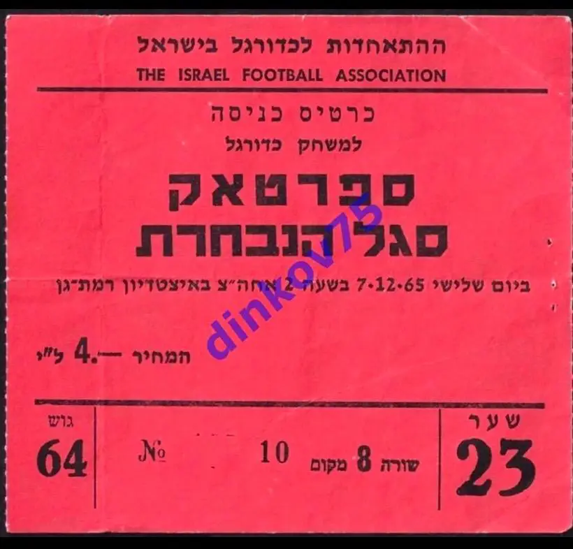Билет Израиль сборная - Спартак Москва СССР 1965