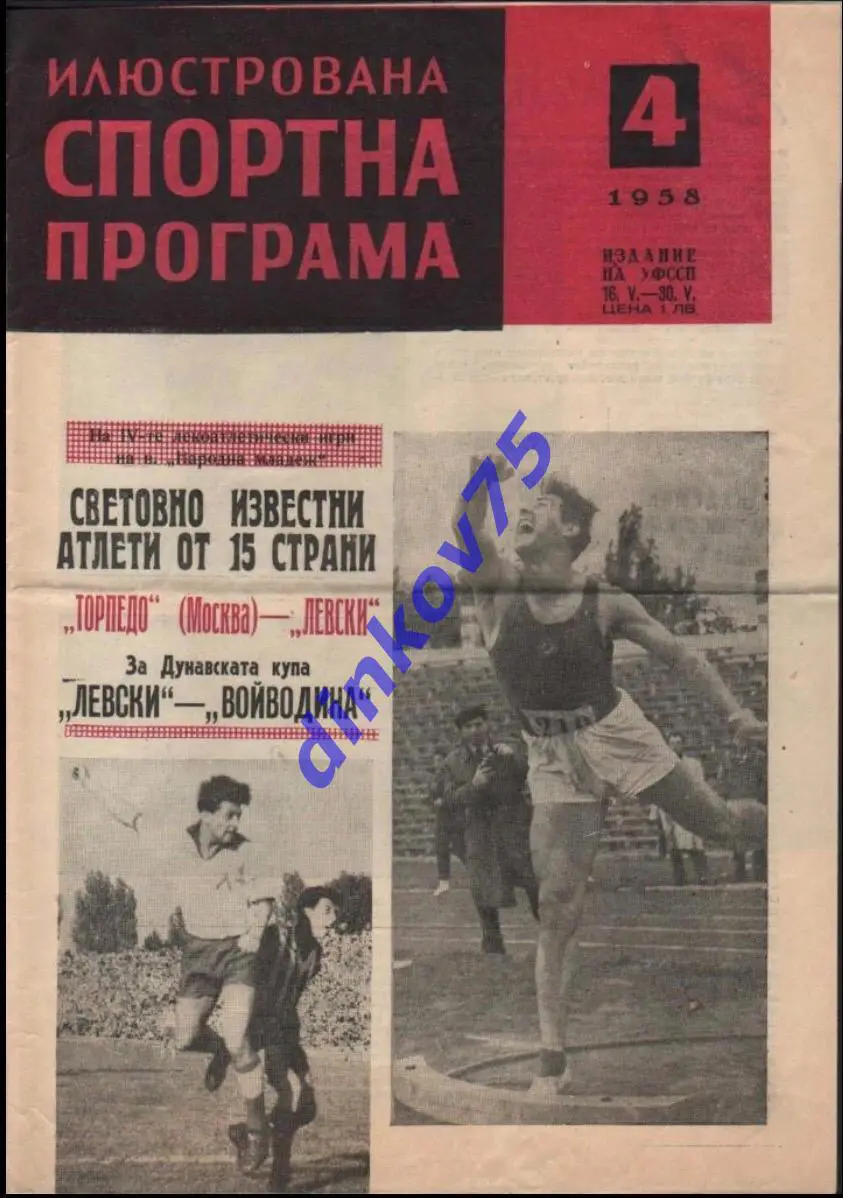 Программа Левски София Болгария - Торпедо Москва СССР 17.05.1958 МТМ
