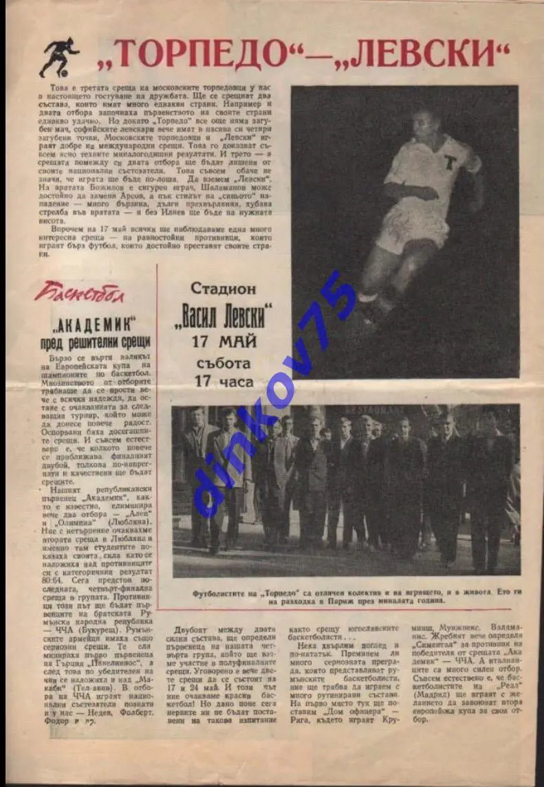 Программа Левски София Болгария - Торпедо Москва СССР 17.05.1958 МТМ 1