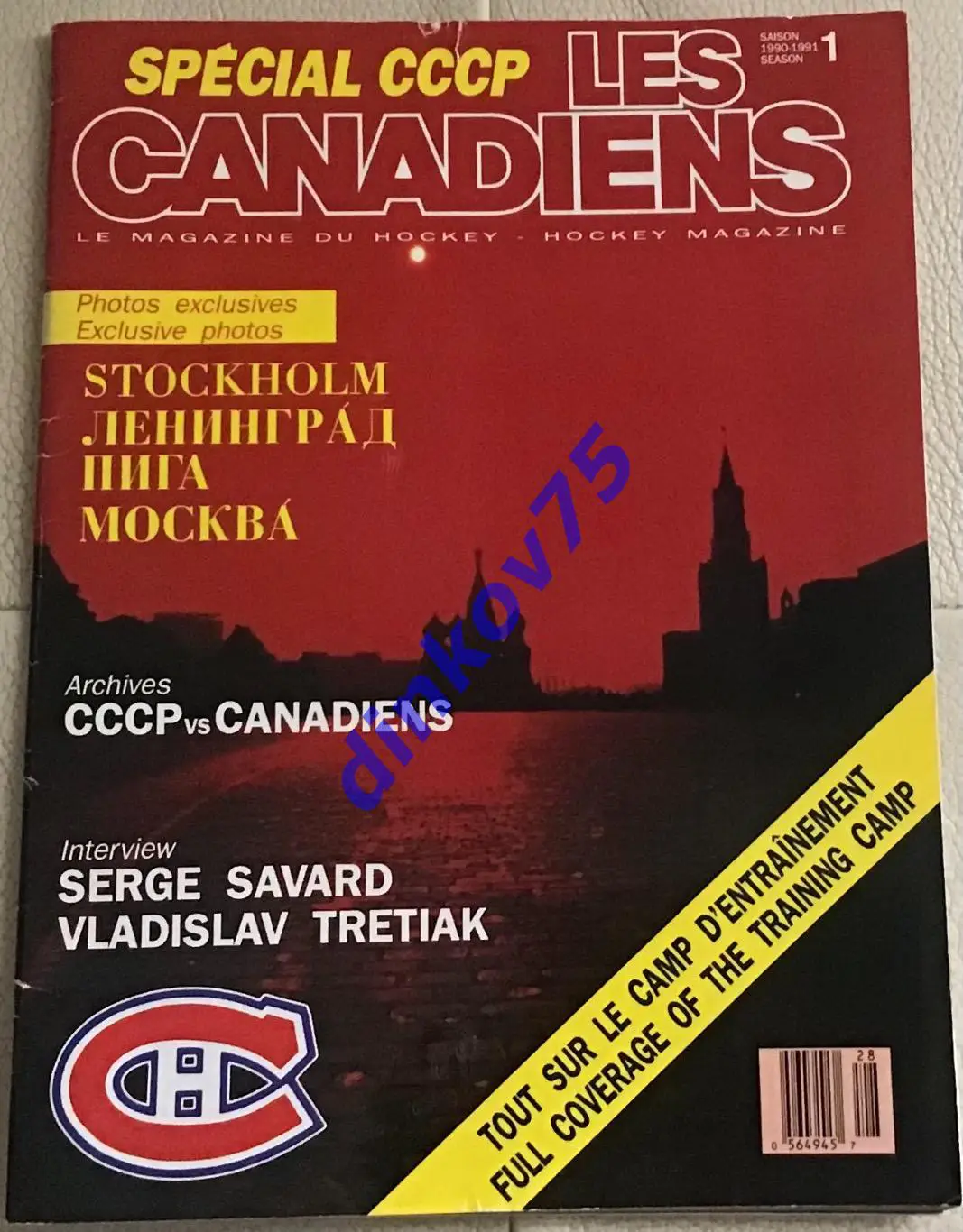 Монреаль Канадиенс - ЦСКА, Динамо Москва, Рига, СКА Ленинград, Ярославль 1990