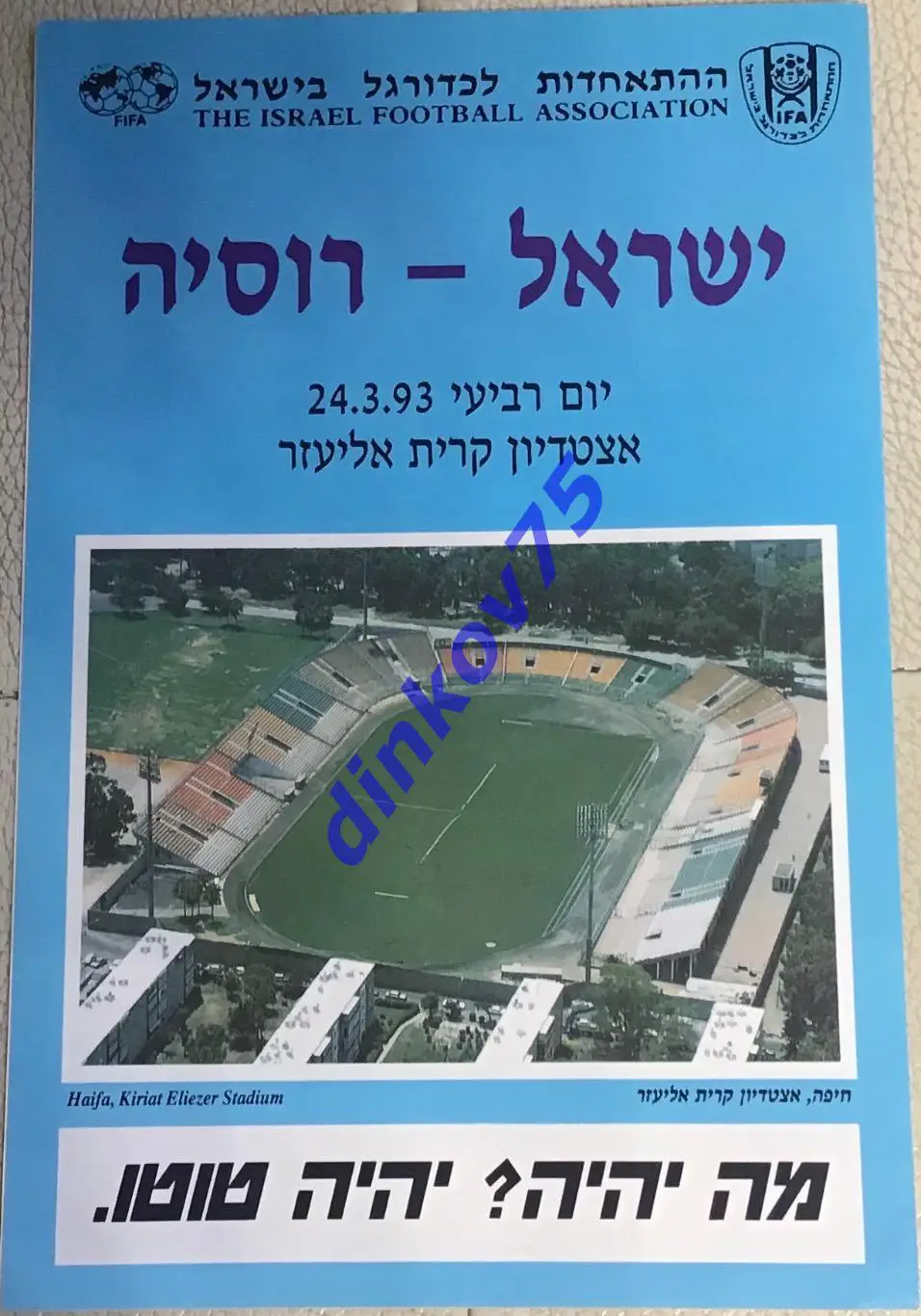 Программа Израиль - Россия 1993